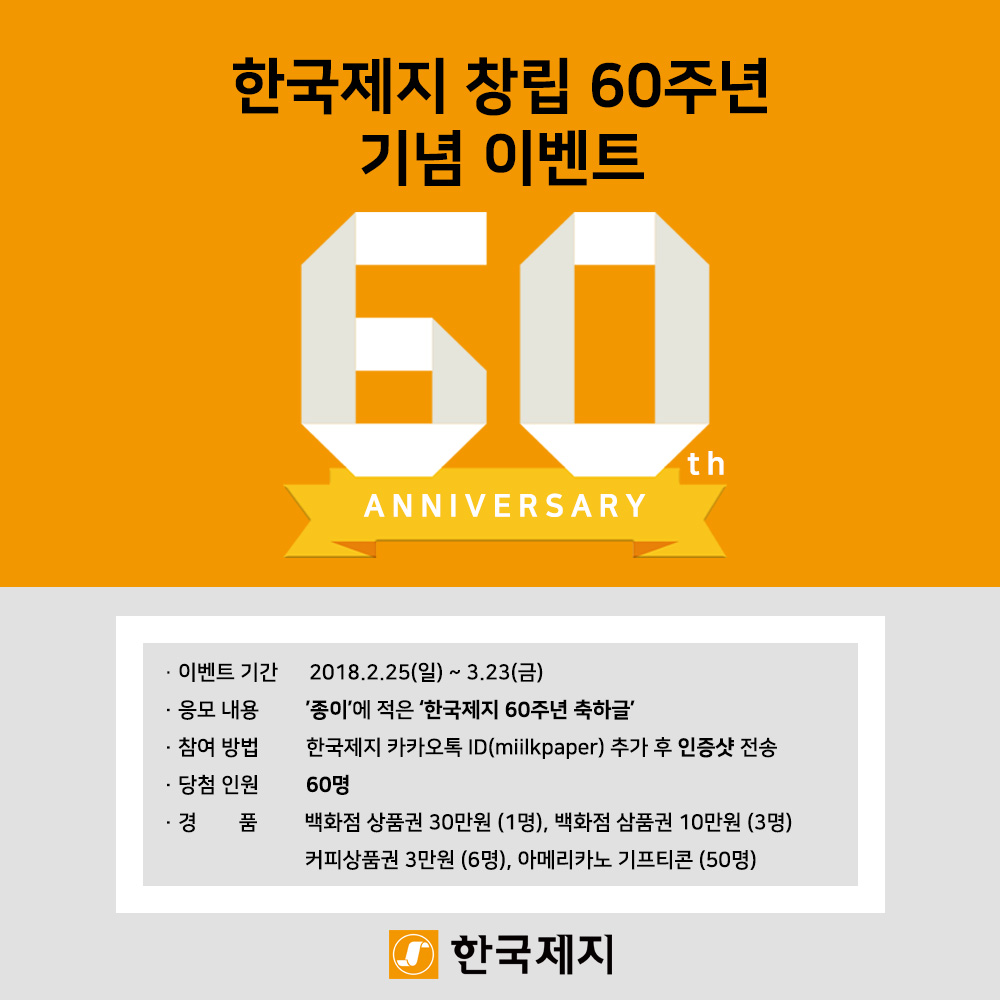 [이벤트] 한국제지 창립60주년 기념 이벤트
